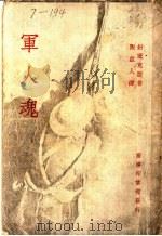 军人魂 1936 PDF电子版封面 封塞克脱著;陶兹人译