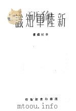 新陆军知识一册 1936 PDF电子版封面 李冠礼著