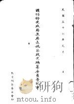 国防部史政局吴局长视察战史编纂委员会纪事 1947 PDF电子版封面 战史编纂委员会