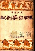 军事哲学札记 1946 PDF电子版封面 史久光著