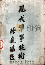 现代军事技术 1942 PDF电子版封面 Joanna Baillie著;柴志明译