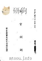 长官训词 1947 PDF电子版封面 联合勤务学校教官训练班编