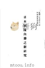 日本军队内务之新研究（1936 PDF版）