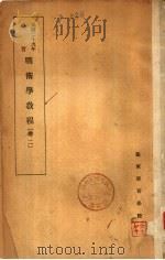 战术学教程 卷2 1940 PDF电子版封面 陆军军官学校