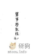军事学教程  卷1（1941 PDF版）