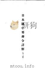 日本阵中要务令详解  第6卷   1937  PDF电子版封面    训练总监部译 