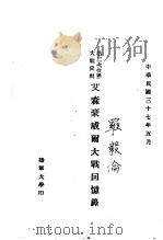 第二次世界大战史料  艾森豪威尔大战回忆录   1948  PDF电子版封面    陆军大学 