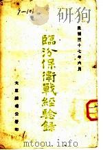 临汾保卫战经验录 1948 PDF电子版封面 太原绥靖公署