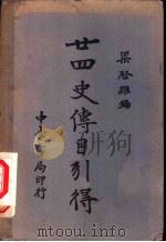 廿四史传目引得 全1册 1940 PDF电子版封面 梁启雄编