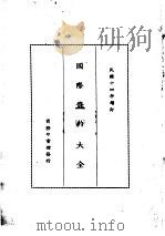 国际条约大全  民国十四年增订  上编  卷6  中美条约（1914 PDF版）