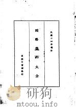 国际条约大全  民国十四年增订  上编  卷7  中德条约  中瑞条约  中丹条约（1914 PDF版）