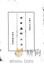 国际条约大全  民国十四年增订  下编  卷1  租建   1914  PDF电子版封面    商务印书馆编译所 