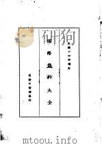 国际条约大全  民国十四年增订  下编  卷2  借款（1914 PDF版）