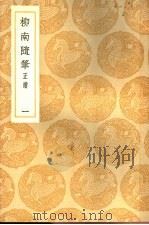 柳南随笔  正续  1（1936 PDF版）