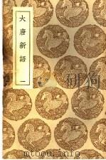 大唐新语  1   1937  PDF电子版封面    刘肃撰；王云五主编 