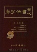 历代书法字汇 增订本 1978 PDF电子版封面 本局编辑部