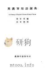 英汉军用语词典   1944  PDF电子版封面    田世英编 