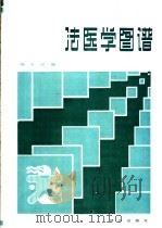 法医学图谱 1986 PDF电子版封面 13067·108 杨玉璞编