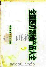 全国医疗器械产品大全   1988  PDF电子版封面  7506700093  王国力主编；杨娟华等编写 