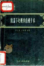 低温下心脏内直视手术   1959  PDF电子版封面  14100·144  张全复，朴树德编著 