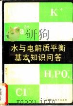 水与电解质平衡基本知识问答 1986 PDF电子版封面 14466·2 张修炎编著