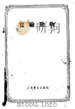 实验动物 1957 PDF电子版封面 14048·1335 п.п.萨哈洛夫,и.梅乔金,E.и.顾德阔娃著;李劼等译