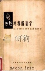 心腔外科解剖学 心内手术解剖入门 1963 PDF电子版封面 14119·1092 (法)亨利(E.Henry)等著;宋祥明等译