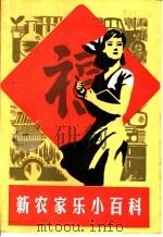 新农家乐小百科 1986 PDF电子版封面 17132·025 齐民编