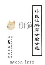 中医伤科单方验方选   1959  PDF电子版封面  14109·36  湖南省中医药研究所编 