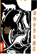 动物世界奇趣录 1986 PDF电子版封面 13298·77 周颖,流云编