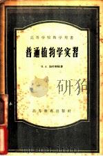 普通植物学实习（1957 PDF版）