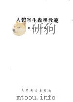 人体寄生虫学教范 1953 PDF电子版封面 姚永政编译