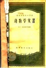 动物学实习   1957  PDF电子版封面  13010·355  （苏）克尔美涅茨基（Н.Г.Кременецкий）著；温业 