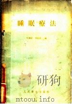 睡眠疗法 1956 PDF电子版封面 14048·0936 叶维法,吴振庚编
