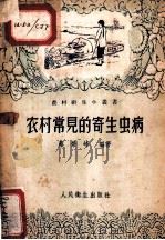 农村常见的寄生虫病 1956 PDF电子版封面 T14048·1008 蔡景峰编著