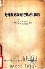 野外吸血双翅昆虫及其防治   1957  PDF电子版封面  16119·64  （苏联）B.A.那包科夫 M.ф.施列诺妇原著；陆宝麟 魏定 