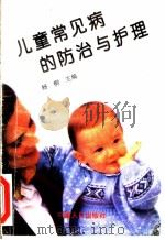 儿童常见病的防治与护理 1995 PDF电子版封面 7800792714 杨柳主编