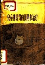 儿童神经质的预防和治疗   1957  PDF电子版封面  T14120·255  （苏）西姆松（Т.П.Симсон）撰；瞿冕良译 