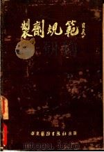 制剂规范 1952 PDF电子版封面 上海市制药工业同业公会编订
