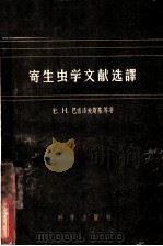 寄生虫学文献选译 1957 PDF电子版封面 中国微生物学会辑