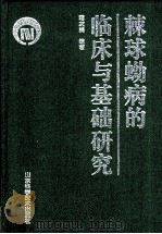 棘球蚴病的临床与基础研究   1999  PDF电子版封面  7533125916  蒋次鹏编著 