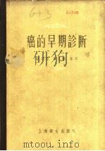 癌的早期诊断 1999 PDF电子版封面 14120·336 (德)海尔德(Friedrich Held)等编;裘法祖等译