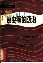 蛔虫病的防治 1981 PDF电子版封面 14116·65 郑祖佑编著