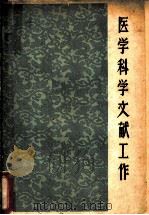 医学科学文献工作 1963 PDF电子版封面 14119·1126 侯灿著