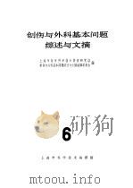 创伤与外科基本问题综述与文摘  6（1966 PDF版）