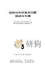 创伤与外科基本问题综述与文摘 3 1965 PDF电子版封面 14·299 上海市医学科学技术情报研究站创伤与外科基本问题综述与文摘编译