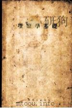 理疗学基础 1955 PDF电子版封面 (苏)安尼金(М.М.Аникин)等编;中华人民共和国卫生