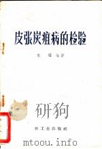 皮张炭疽病的检验 1961 PDF电子版封面 15042·1146 朱曜编著
