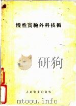 慢性实验外科技术   1955  PDF电子版封面    王志均等编 