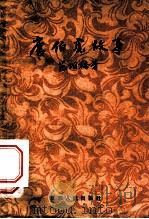 顾巧英的生物教学 ：研究和总结上海中学生物教学先进经验报告（1956年12月第1版 PDF版）